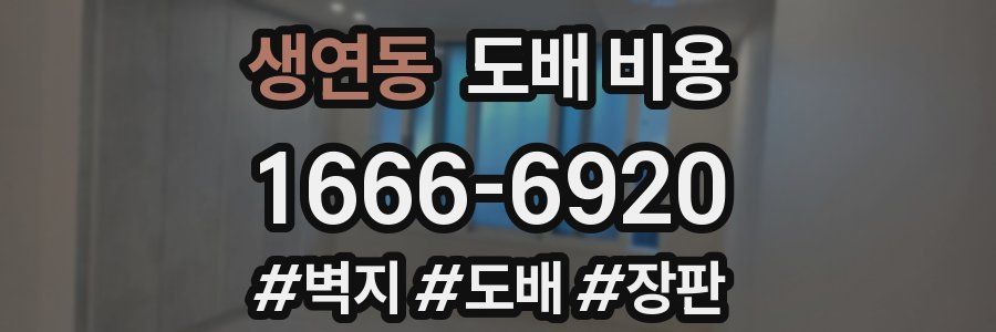 생연동 도배 비용