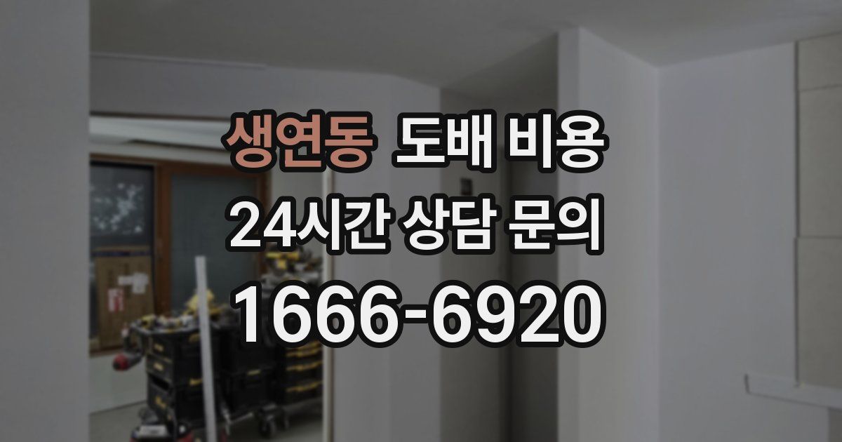 생연동 도배 비용