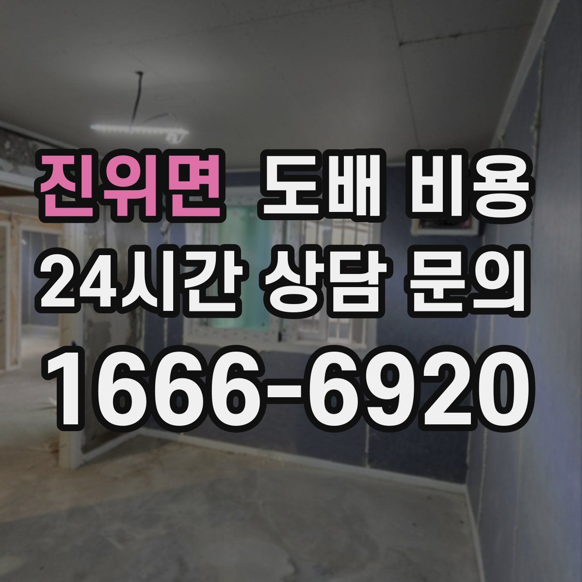 진위면 도배 비용