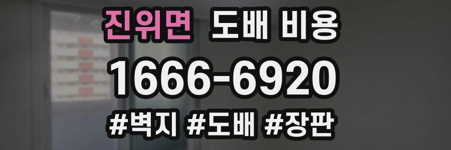 진위면 도배 비용