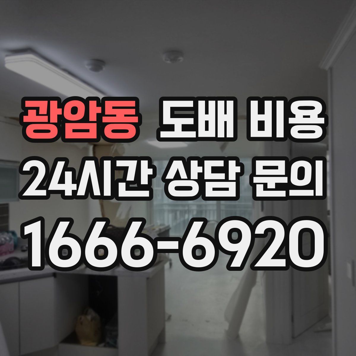 광암동 도배 비용