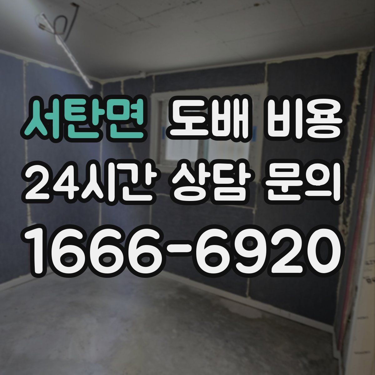 서탄면 도배 비용
