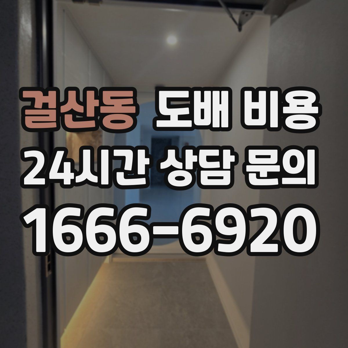 걸산동 도배 비용 예산 세울 때 놓치기 쉬운 부분