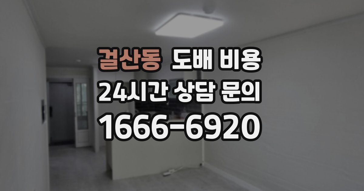 걸산동 도배 비용