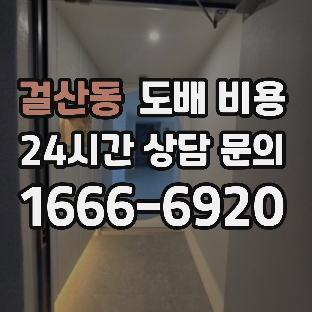 걸산동 도배 비용