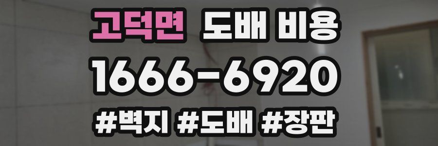 고덕면 도배 비용
