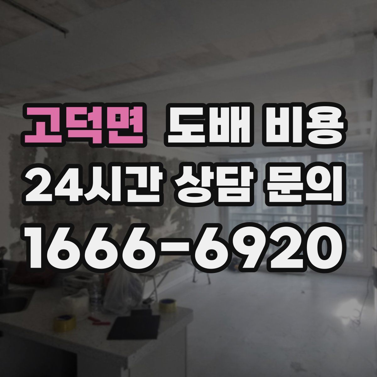 고덕면 도배 비용