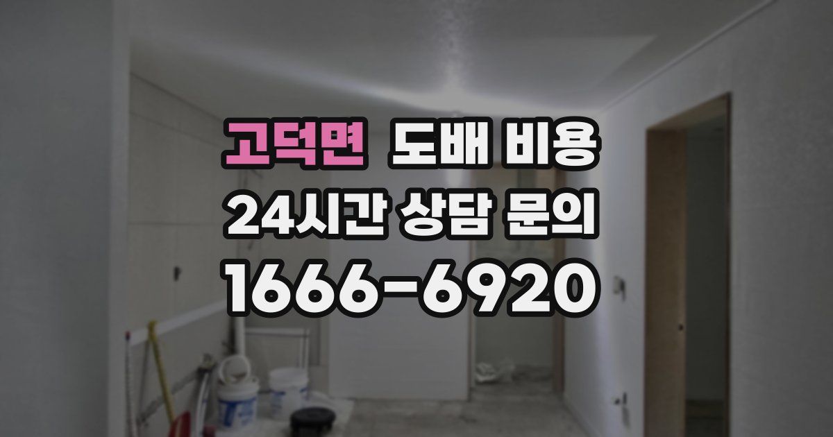 고덕면 도배 비용