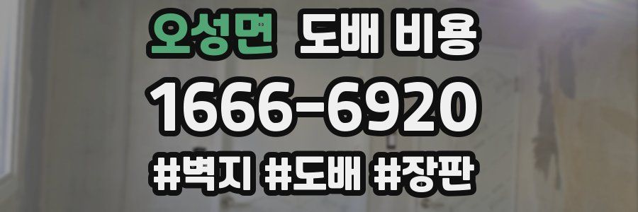 오성면 도배 비용