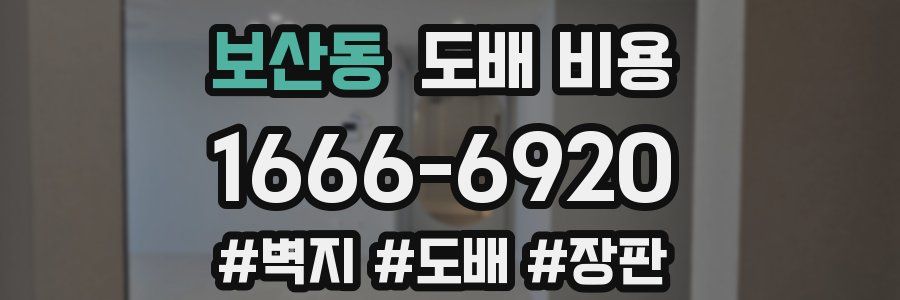 보산동 도배 비용