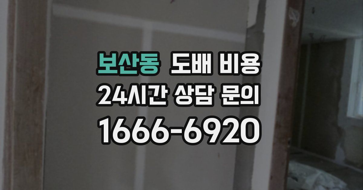 보산동 도배 비용