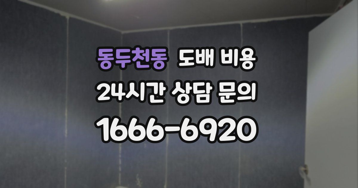 동두천동 도배 비용