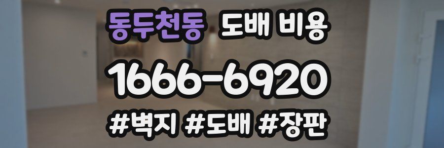동두천동 도배 비용