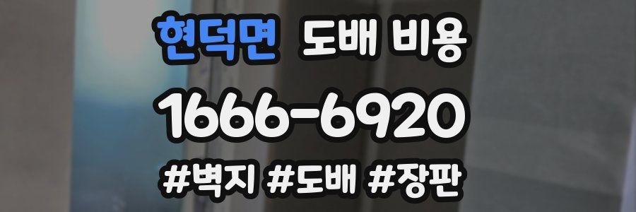 현덕면 도배 비용
