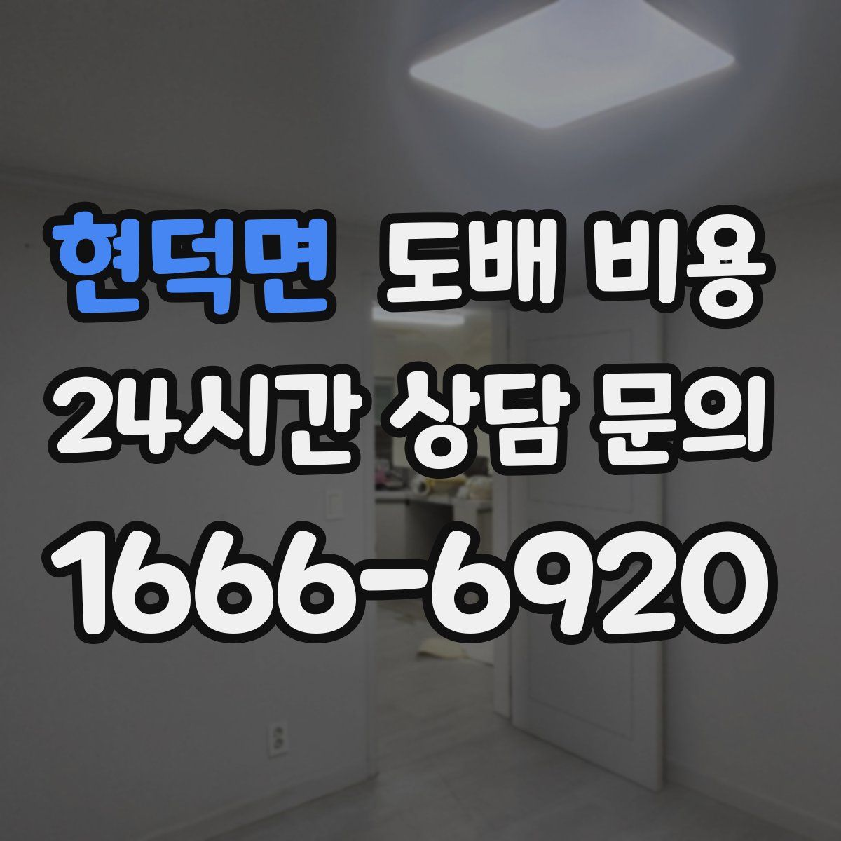현덕면 도배 비용