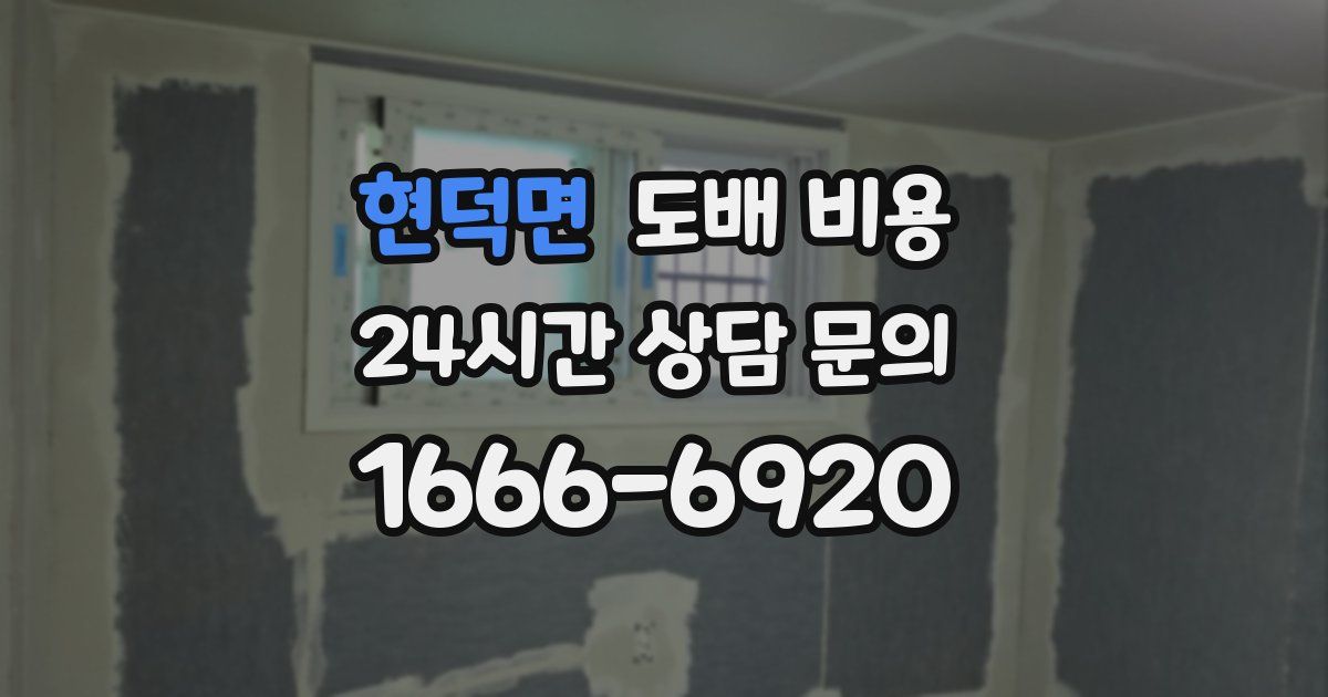 현덕면 도배 비용