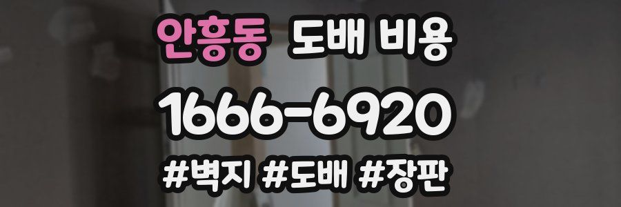 안흥동 도배 비용