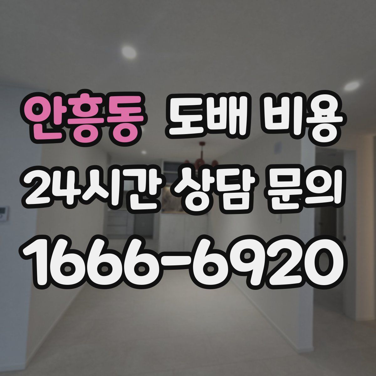 안흥동 도배 비용