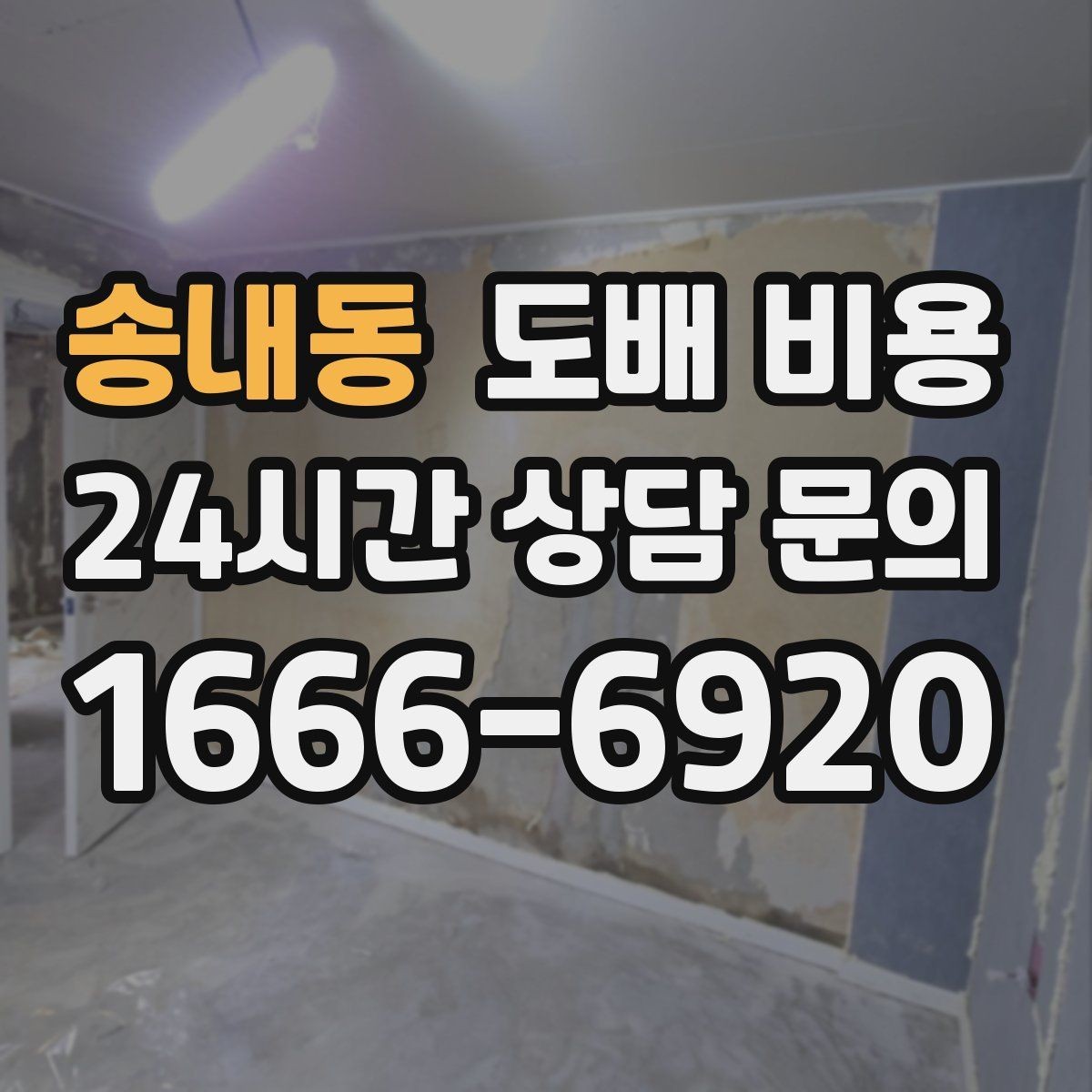 송내동 도배 비용 예상 시 놓치기 쉬운 추가 항목