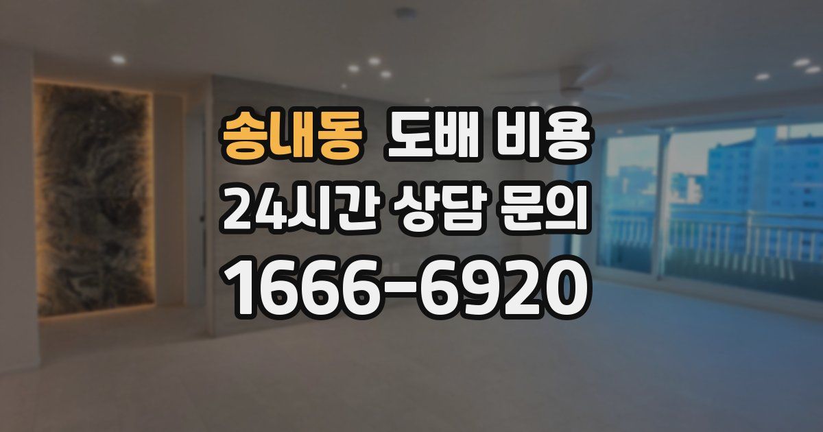송내동 도배 비용
