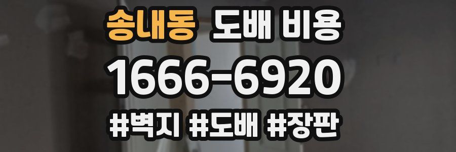 송내동 도배 비용