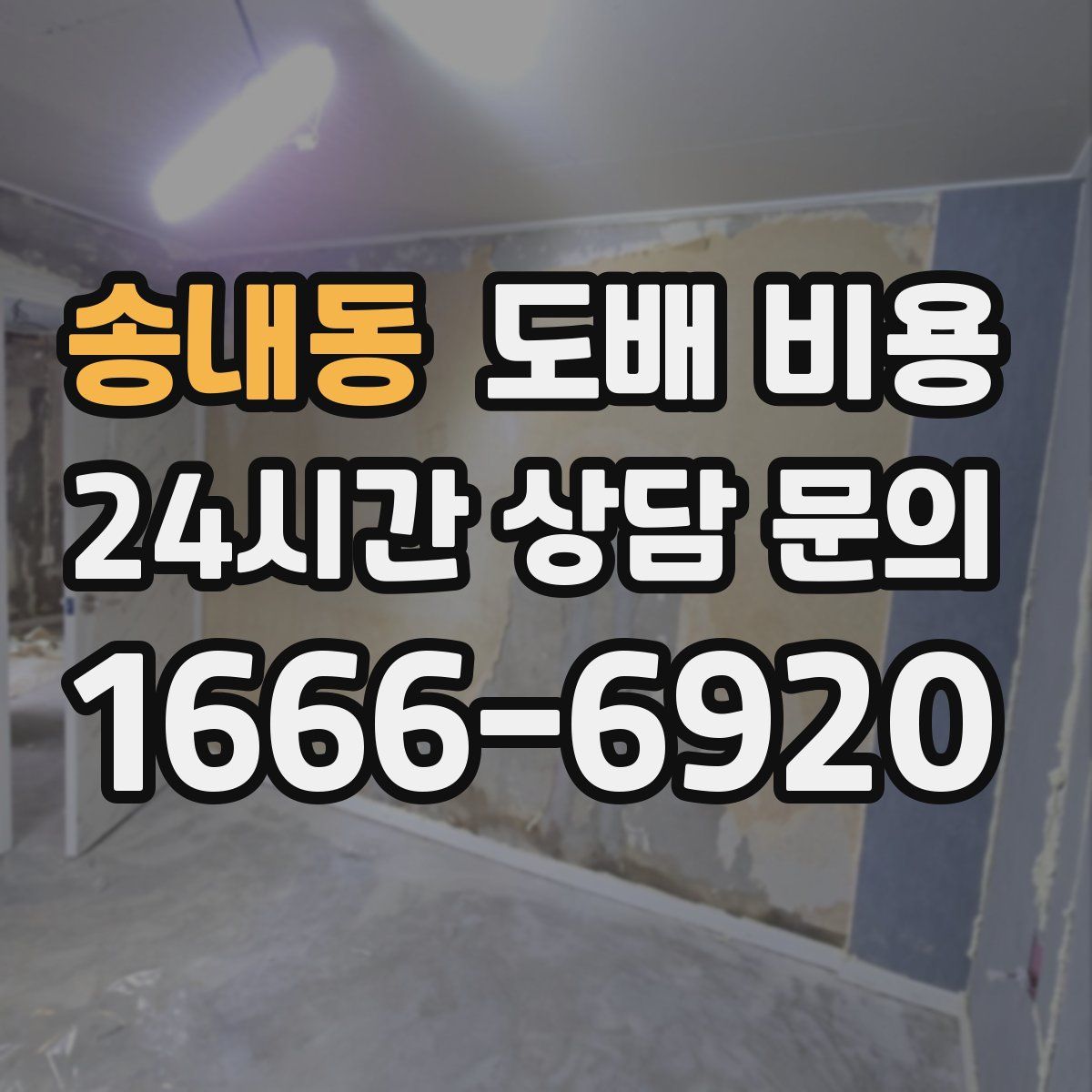 송내동 도배 비용