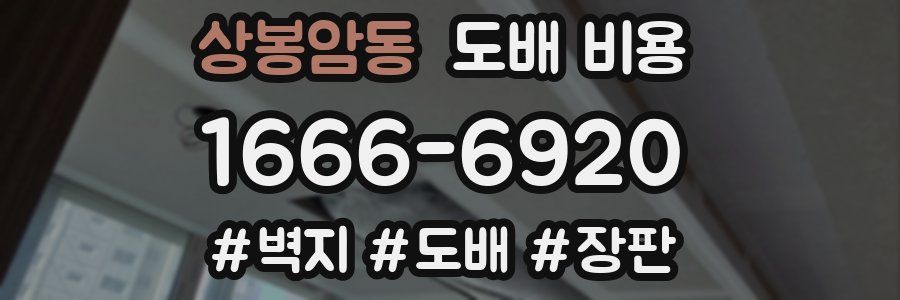 상봉암동 도배 비용