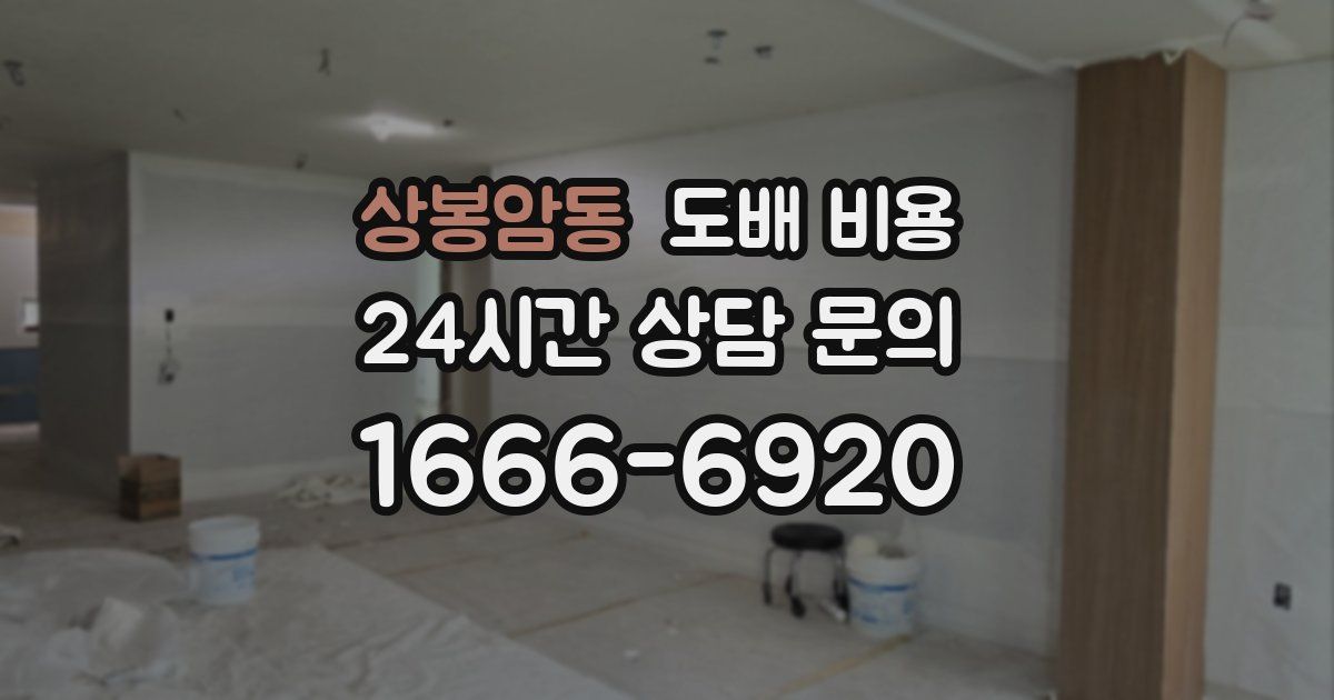 상봉암동 도배 비용