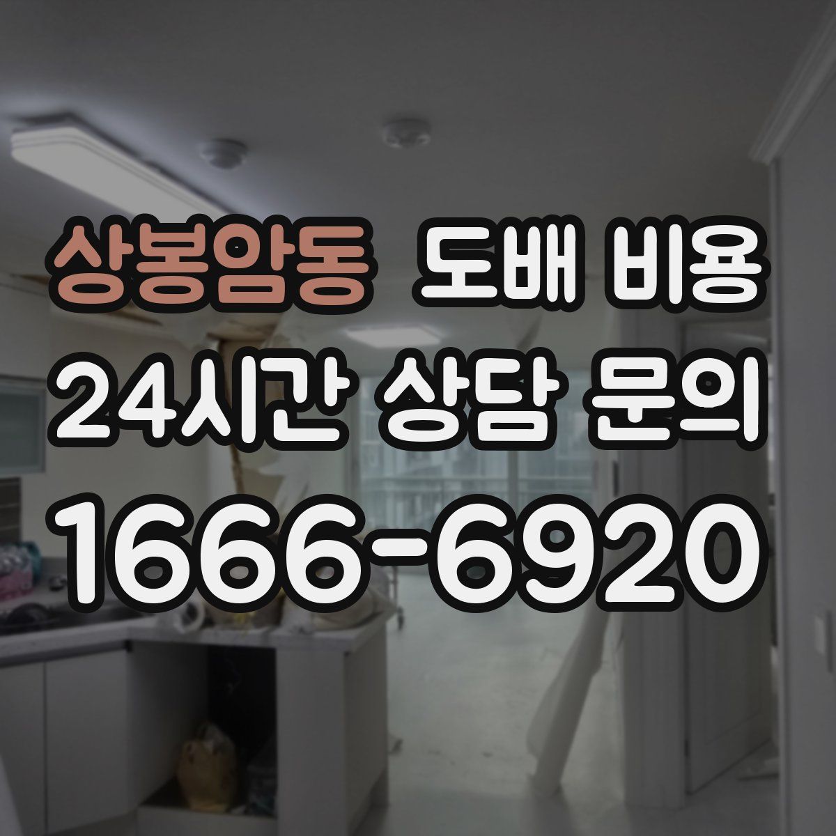 상봉암동 도배 비용