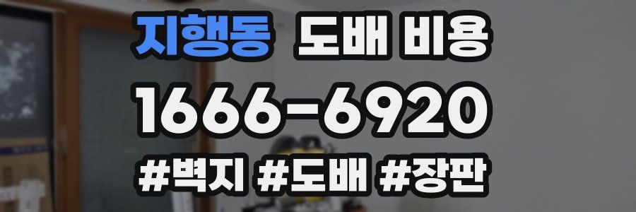지행동 도배 비용
