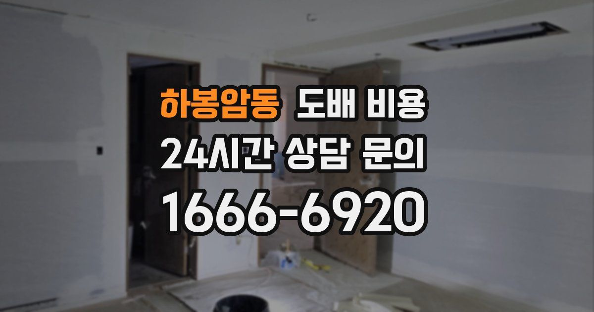 하봉암동 도배 비용