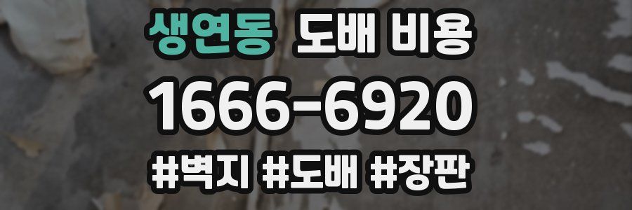 생연동 도배 비용