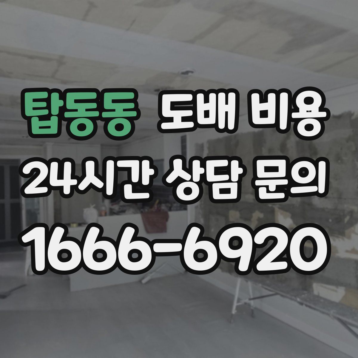 탑동동 도배 비용