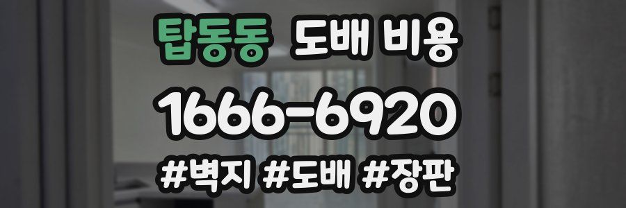 탑동동 도배 비용