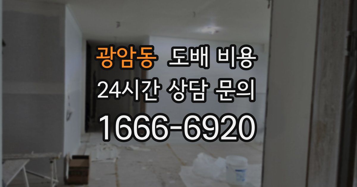 광암동 도배 비용