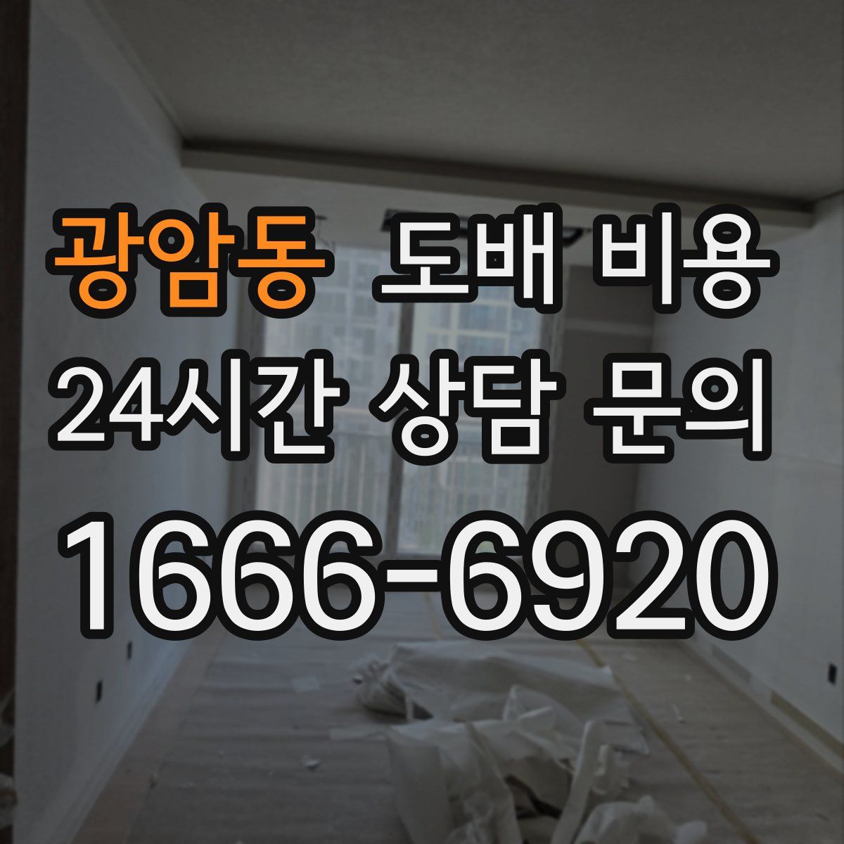 광암동 도배 비용