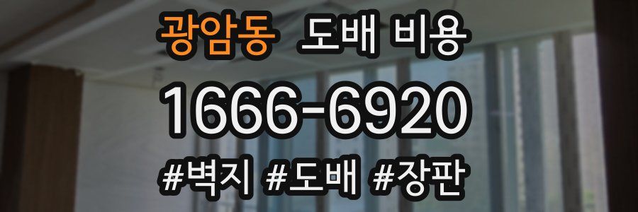 광암동 도배 비용