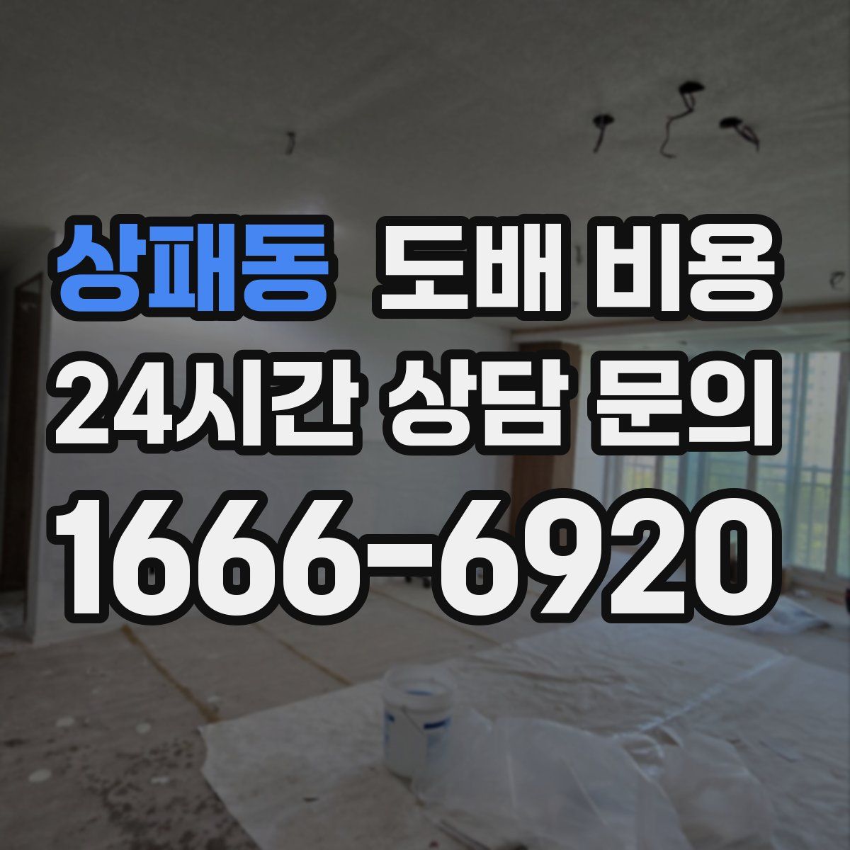 상패동 도배 비용