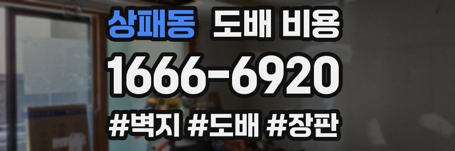 상패동 도배 비용