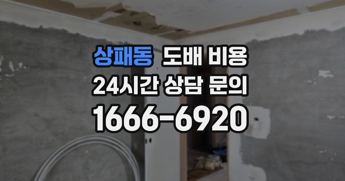 상패동 도배 비용