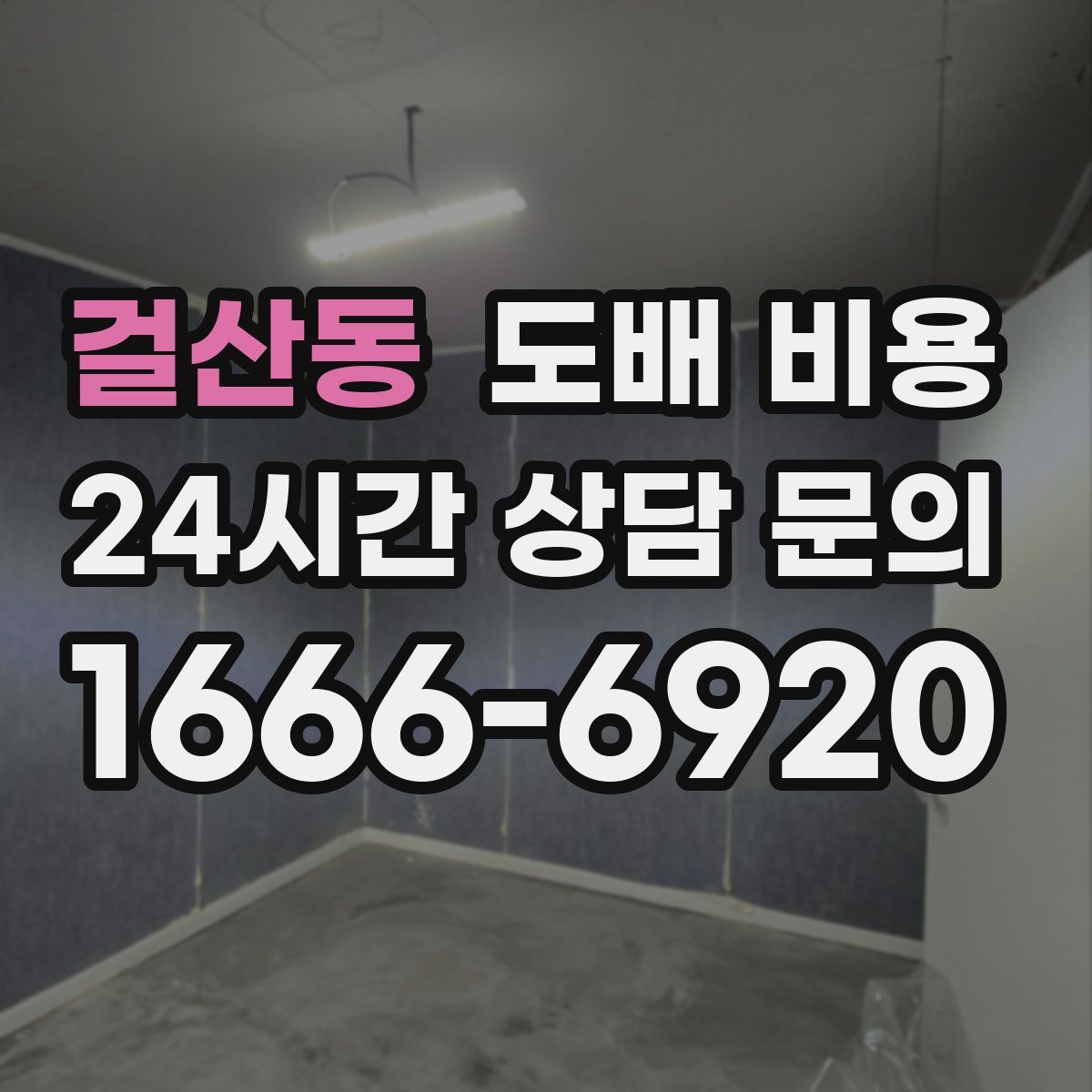 걸산동 도배 비용
