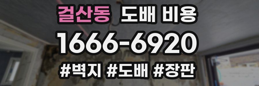 걸산동 도배 비용