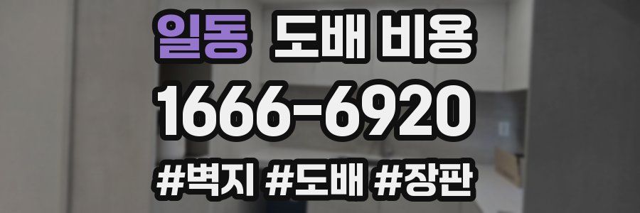 일동 도배 비용