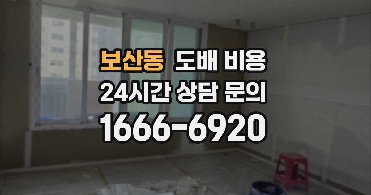 보산동 도배 비용
