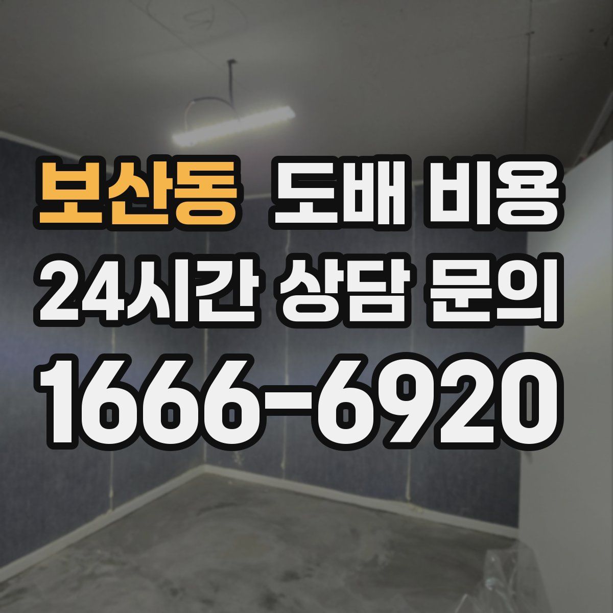 보산동 도배 비용