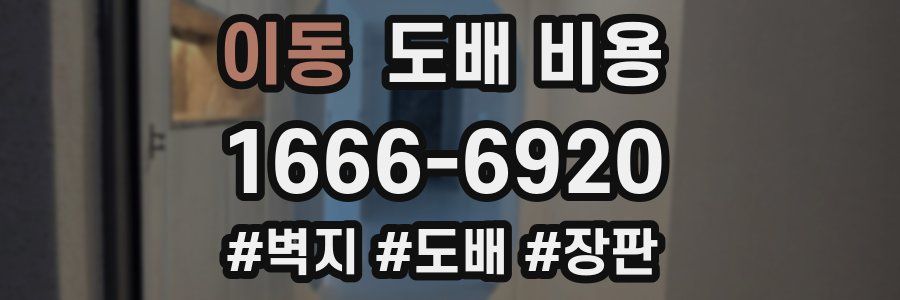 이동 도배 비용