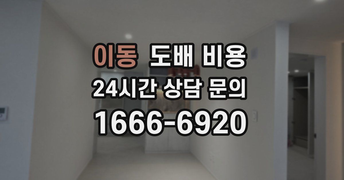 이동 도배 비용