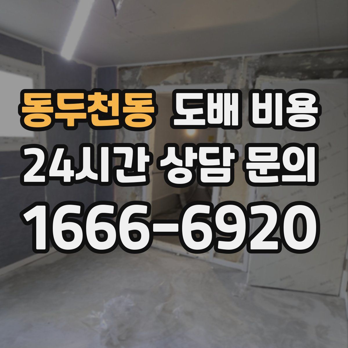 동두천동 도배 비용
