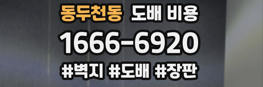 동두천동 도배 비용
