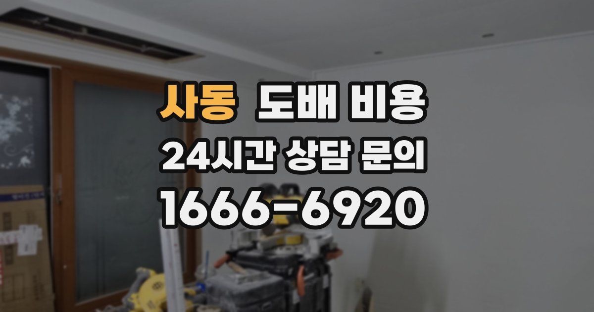사동 도배 비용
